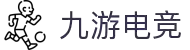 九游官网 - 九游娱乐电竞站 - NINE GAME ESPORTS